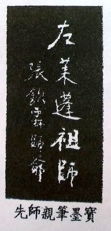 鄭曼青先生親筆墨寶